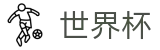 手机买球赛FIFA WC · 足球买球赛在哪买倍率最高不封号